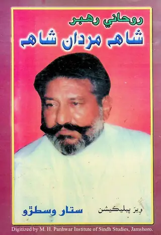 Rūḥānī Rehbar Shāh Mardān Shāh