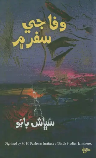 Wafā Je Safar Mein (Shāʻirī)