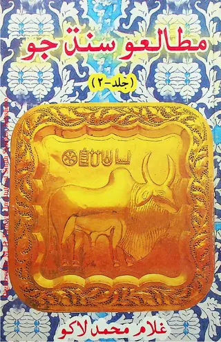 Muṭālaʿo Sindh Jo (Ḥiṣo Biyo)