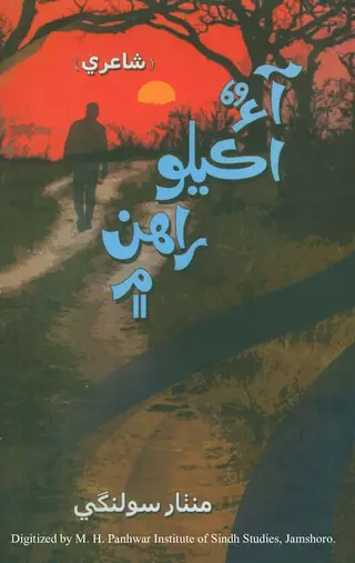 آءُ اڪيلو راھن ۾ (شاعري)