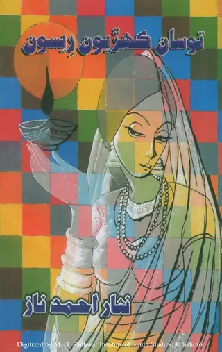 Tosāṅ Kehriyūṅ Rīsūṅ (Shāʻirī)