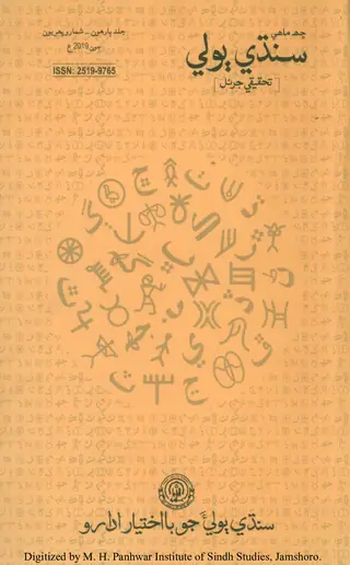 Sindhi Bolī Taḥqīqī Jarnal (Jild 12, Shumāro 1, 2019)