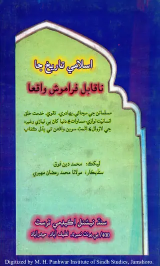 Islāmī Tārīkh Jā Nāqābil-i Farāmosh Wāqiʻā