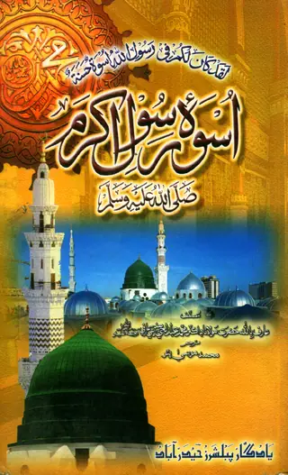 Uswah-i Rasūl-i Akram