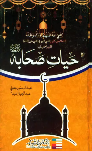 حيات صحابہ