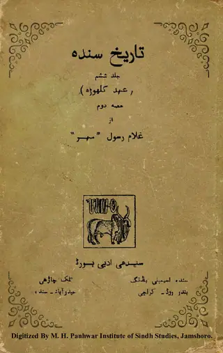 تاریخ سندہ (جلد ششم، عہد کلھوڑا، حصہ دوم)