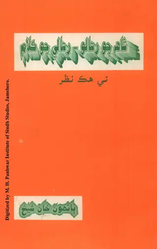 Ḍākṭar Nabī Bak͟hsh K͟hān Baloc Jī Kitāb (Shāh Jo Risālo - Risāle Jo Kalām) Te Hik Naẓar