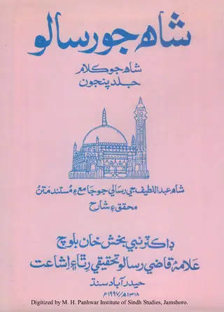 شاھہ جو رسالو، شاھہ جو ڪلام (جلد ۵)
