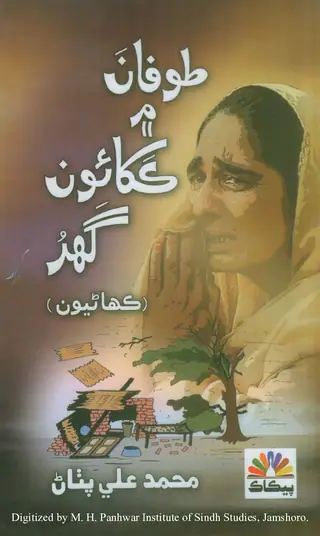 Ṭūfān Men Kakhāʼūn Ghar (Kahāṇiyūn)