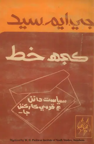 Kujh Khaṭ (Siyāsatdānan Aen Qoumi Kārkunnan Jā)