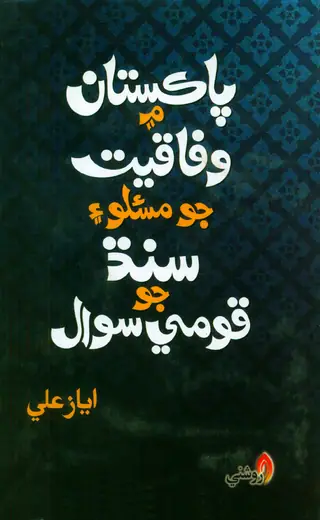 پاڪستان ۾ وفاقيت جو مسئلو ۽ سنڌ جو قومي سوال