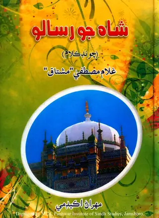 Shāh Jo Risālo (Choṇḍ Kalām)