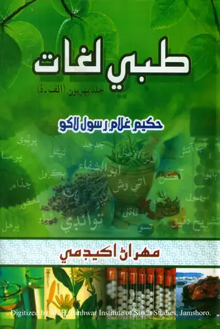 Ṭibbī Lughāt Jild Pahriyoñ (Alif-Zāl)