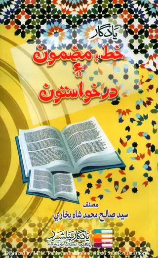 Yādgār Khaṭ, Mazmūn Aen Darkhwāstūn (Miḍal, Sekanḍarī Aen Hāʼir Kilāsan Lāʼi)