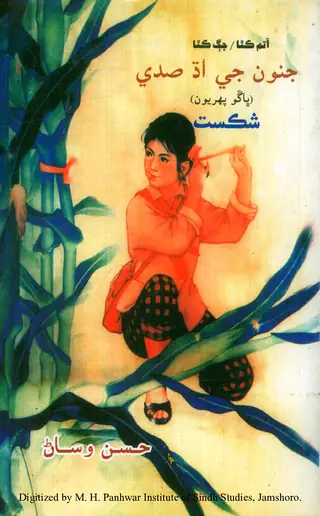 Junūn Jī Adh Sadī (Bhāṅgo Pahiryūn: Shikast)