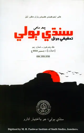 Chhah Māhī Sindhī Bolī Taḥqīqī Jarnal (Jild 15, Shumāro 2, 2022)