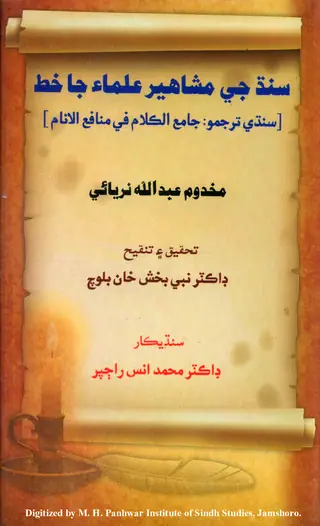 Sindh Je Mashāhīr ʻUlamā Ja Khaṭ (Sindhī Tarjumo Jāmiʻu-l-Kalām Fī Manāfiʻi-l-Anām)