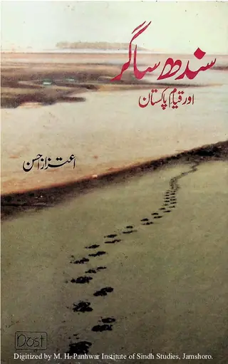 Sindh Sāgar Aur Qiyām-i Pākistān