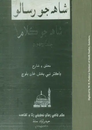 Shāh Jo Risālo, Shāh Jo Kalām (Shāh Abdul Laṭīf Je Risāle Jo Jāmiʻ Aen Mustanad Matan, Jild Chhaūn)
