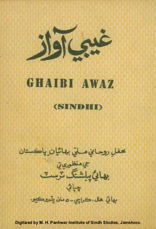 Ghaibī Āwāz (Dīn-i Fitrat Te Hik Mukhtaṣar, Jāmiʻ Aein Maʻlūmātī Maqālo)