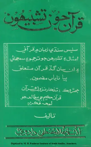 قرآن جون تشبيھون