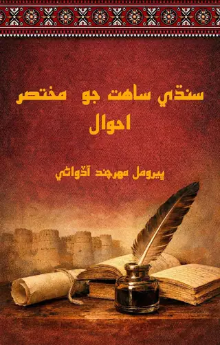 Sindhi Sāhit Jo Mukhtaṣir Aḥwāl