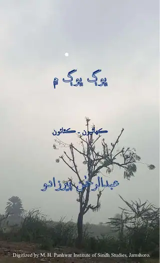 भोॻ भोॻ में (कहाणियूं - कथाऊं)
