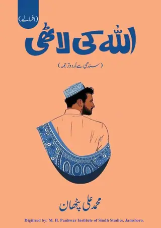 Allāh Kī Lāṭhī (Sindhī Se Urdū Tarjamah)