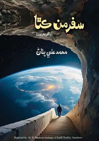 سفر من ڪٿا (ڀاڱون پھريون)