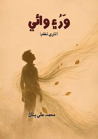 War Aen Wāʼī (Nasrī Naẓm)
