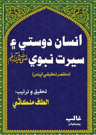 Insān Dostī Aen Sīrat-i Nabvī (Mukhtaṣar Taḥqīqī Abhiyās)