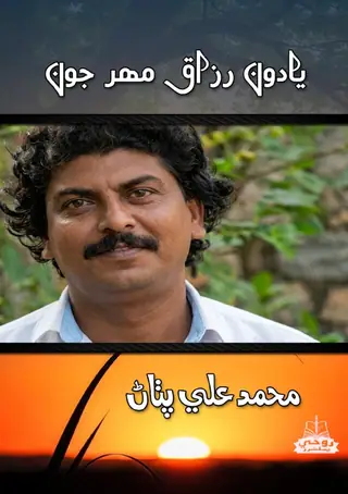 يادون رزاق مھر جون