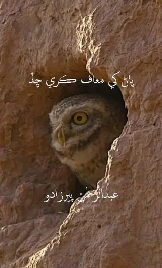 Pāṇ Khe Māf Kare Chaḍ