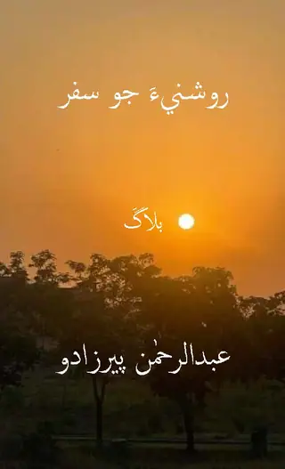 रोशनीअ जो सफ़र (ब्लॉग)
