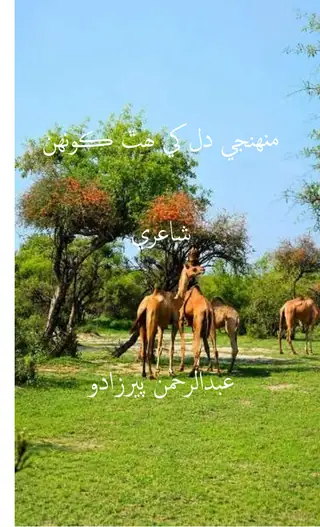 Munhinje Dil Khe Hath Konhan (Shāʻirī)