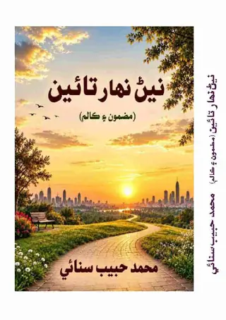 Naīṇ Nihār Tāʼīn (Maẓmūn Aīṇ Kālam)