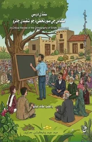 Sindhi Darsī Kitāban Jī Sūratkhaṭī-a Jo Tanqīdī Jāʼizo