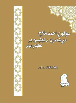 Maulvī Aḥmad Mallāḥ Jī Shāʻirīʼa Men Tajnīsan Jo Taḥqīqī Abhyās