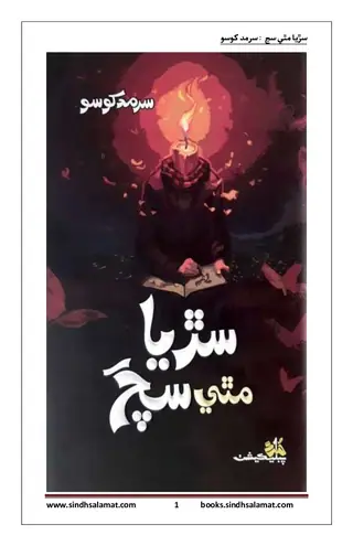 Saṛyā Mathe Sach (Samājī Mauz̤ūʿan Aen Maslan Te Mukhtalif Mazmūn Aen Likhaṇiyūn)