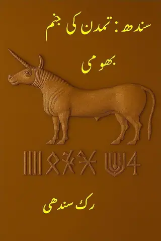 Sindh: Tamaddun Kī Janam Bhūmī