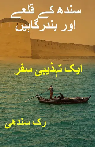 Sindh Ke Qilae Aur Bandargāhen: Ek Tahzībī Safar