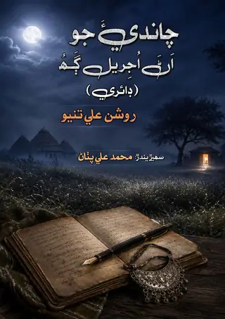 Chāndī-a Jo Uṇ Ujrīyal G̣ah (Ḍāʼirī)