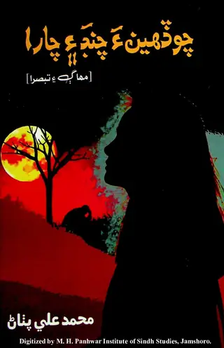 Choḍahī̃a Canda Aen Tārā (Muhāg Aen Tabsirā)