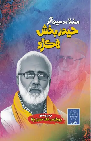 Sindh Jo Sevāgar Ḥaidar Bakhsh Hakṛo (Shakhṣīyat)