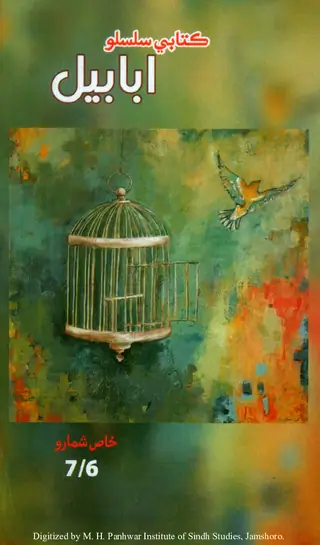 Abābīl #6-7 (Kitābī Silsilo Nambar Chhaḥū̃ Aen Satū̃)