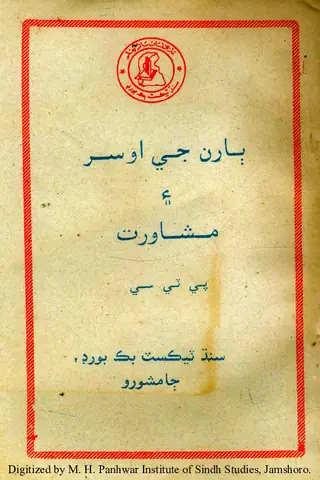 Bāran Jī Osar Aen Mushāvirat (P. T. C.)