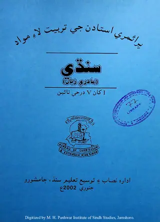Prāʼimrī Ustādan Je Tarbiyat Lāʼe Mavād Sindhī Mādrī Zabān (1 Khān 5 Darje Tāʼīn)