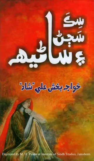 Sik, Sajaṇ Aen Sāṇeha (Savāniḥī Khākā Aen Mazmūn)