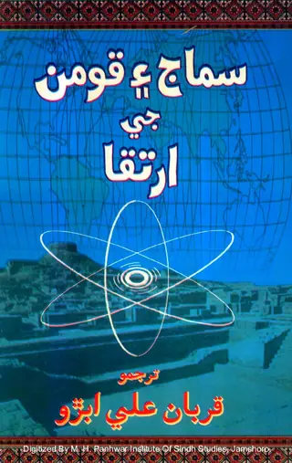 سماج ۽ قومن جي ارتقا (سماجي سائنس)