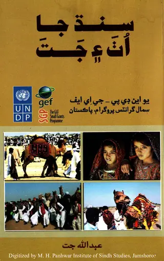 Sindh Ja Uṭh Ain Jaṭ